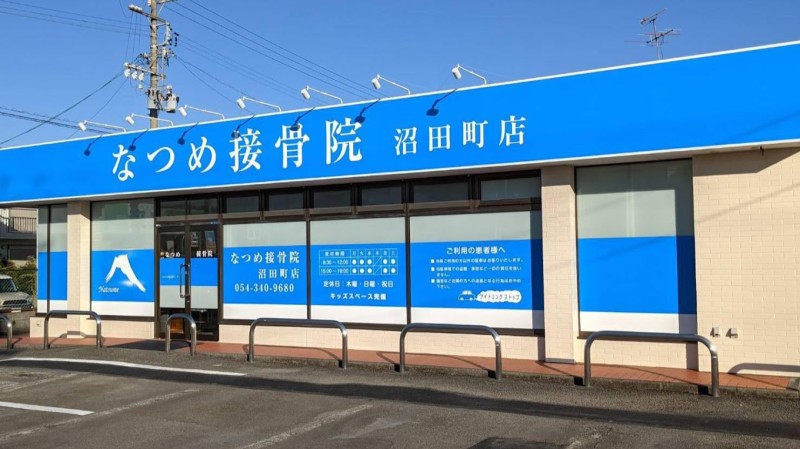 なつめ接骨院沼田町店 外観